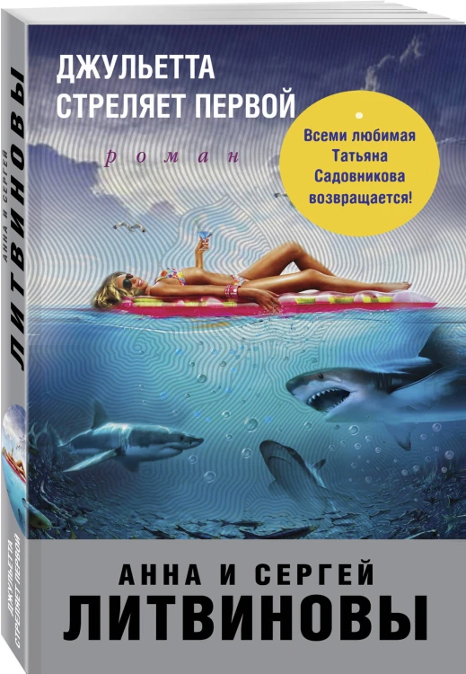 Джульетта стреляет первой