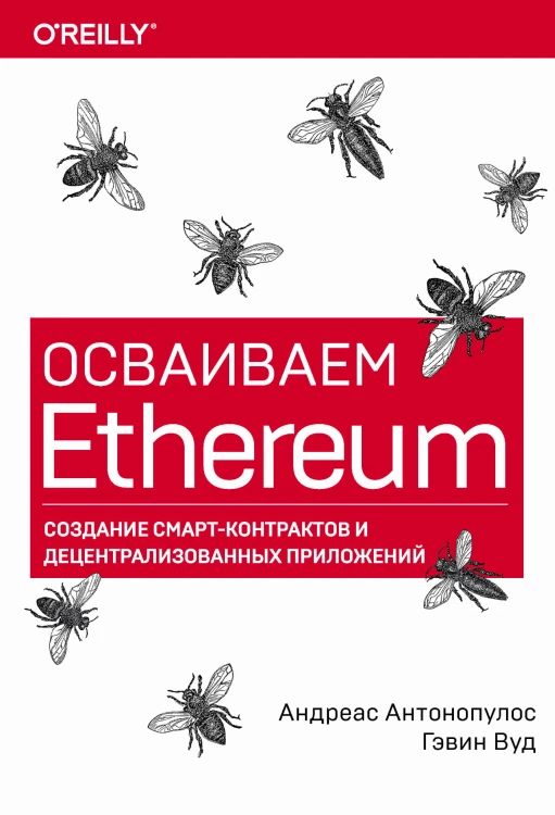 Осваиваем Ethereum. Создание смарт-контрактов и децентрализованных приложений