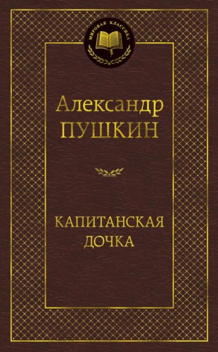 Капитанская дочка: повести. Мировая классика. Пушкин А.С.