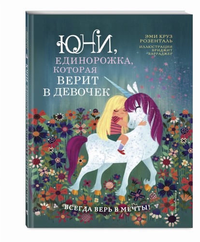 Юни, единорожка, которая верит в девочек