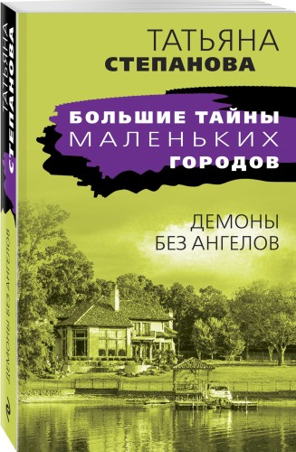 Демоны без ангелов