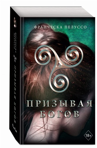 Призывая богов (#2)