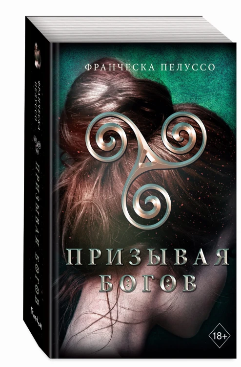 Призывая богов (#2)