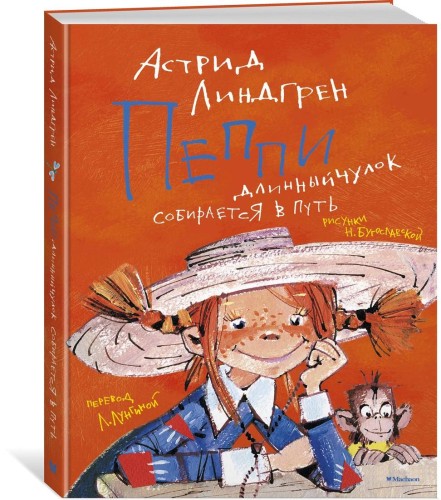 Пеппи Длинныйчулок собирается в путь