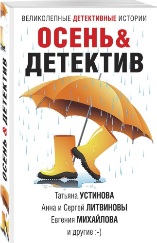 Осень&amp;Детектив