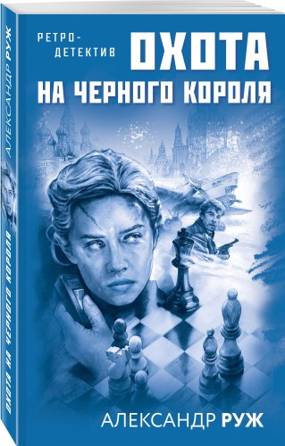 Охота на черного короля