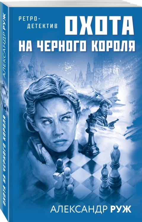 Охота на черного короля