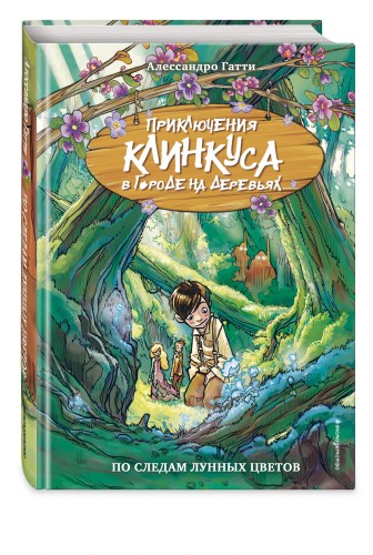 По следам лунных цветов (выпуск 2)