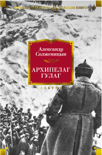 Screenshot_2020-05-17 Купить книгу «Архипелаг ГУЛАГ», Александр Солженицын Издательство «Азбука», ISBN 978-5-389-13689-2.png
