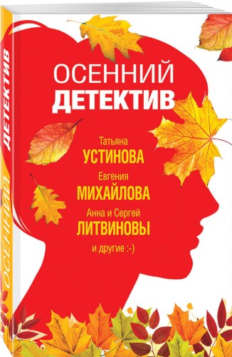 Осенний детектив