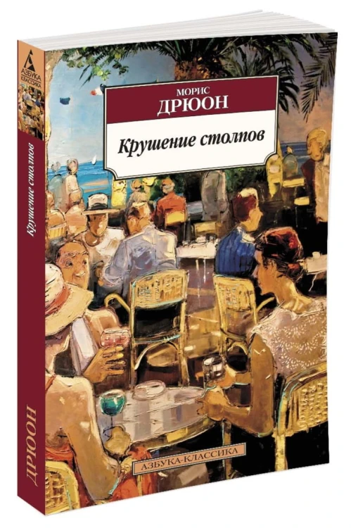 Крушение столпов