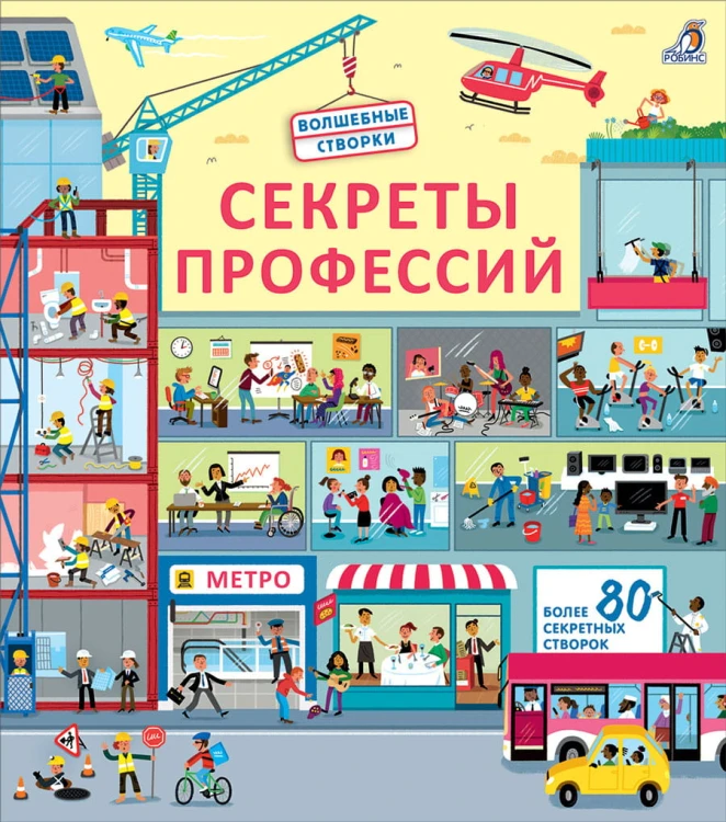 Секреты профессий. Книга с окошками.jpg