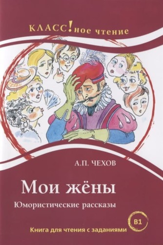 Мои жены. Юмористические рассказы. Книга для чтения с заданиями .jpg