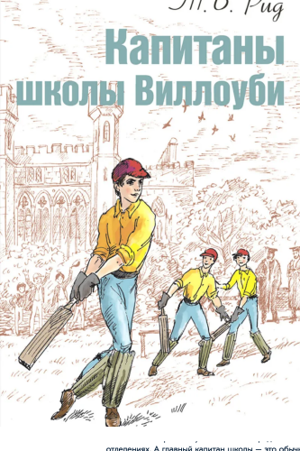 Screenshot 2021-09-13 at 11-25-19 Цифровая книга Капитаны школы Виллоуби Рид Тальбот Бейнс – купить книгу ISBN 978-5-91921-[...].png
