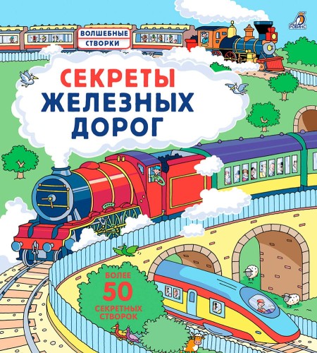 Секреты железных дорог .jpg