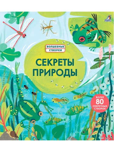 Секреты природы .jpg