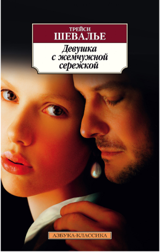 Screenshot_2020-05-18 Купить книгу «Девушка с жемчужной сережкой», Трейси Шевалье Издательство «Азбука», ISBN 978-5-389-165[...].png