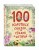 100 коротких сказок, стихов и историй (ил.)