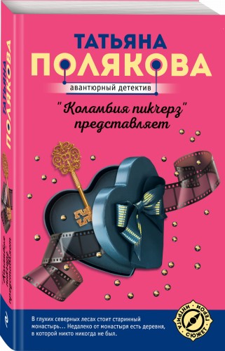 "Коламбия пикчерз" представляет