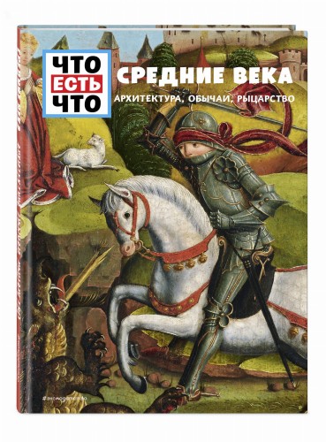 СРЕДНИЕ ВЕКА. Архитектура, обычаи, рыцарство