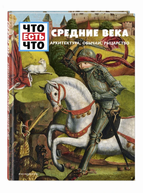 СРЕДНИЕ ВЕКА. Архитектура, обычаи, рыцарство