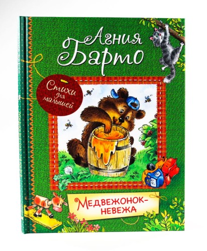 Медвежонок-невежа