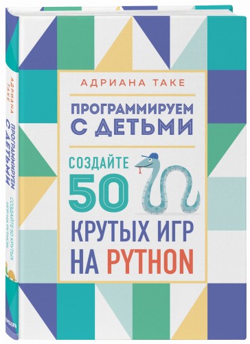 Программируем с детьми. Создайте 50 крутых игр на Python