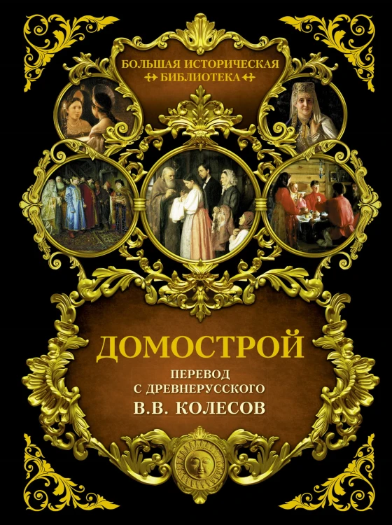Домострой