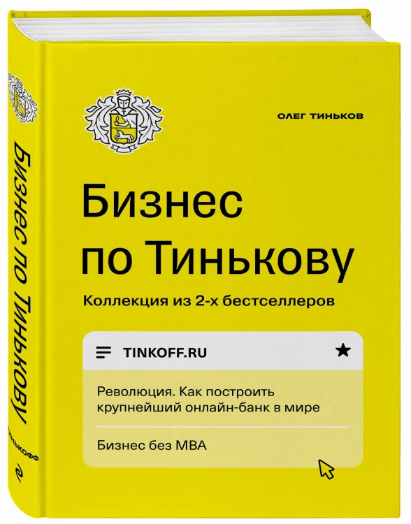 Бизнес по Тинькову