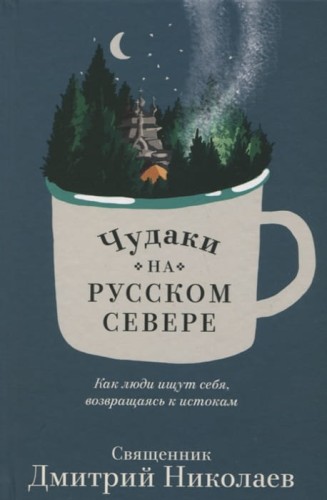 Чудаки на Русском Севере.jpg