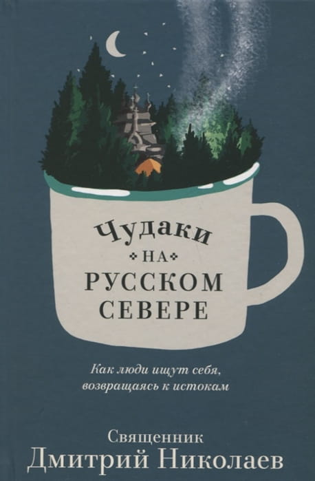 Чудаки на Русском Севере.jpg