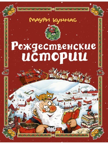 Рождественские истории.jpg
