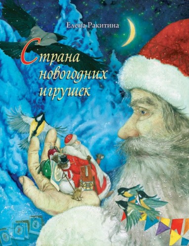 Страна новогодних игрушек.jpg