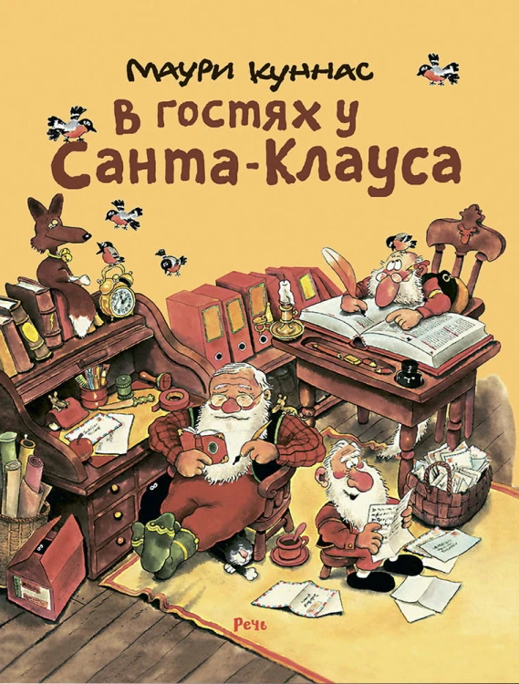 В гостях у Санта-Клауса.jpg