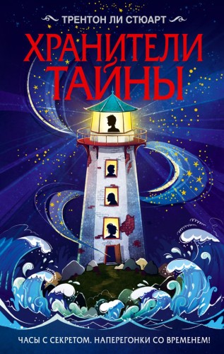 Хранители тайны.jpg