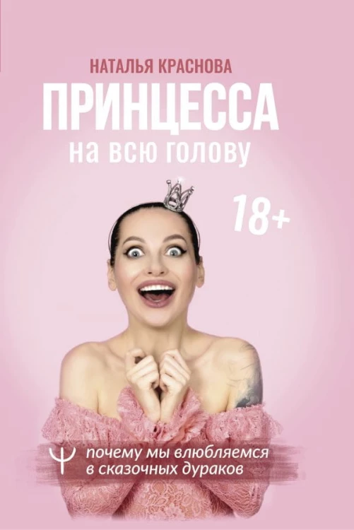 Принцесса на всю голову. Почему мы влюбляемся в сказочных дураков .jpg