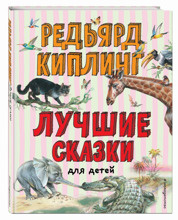 Лучшие сказки для детей (ил. В. Канивца)
