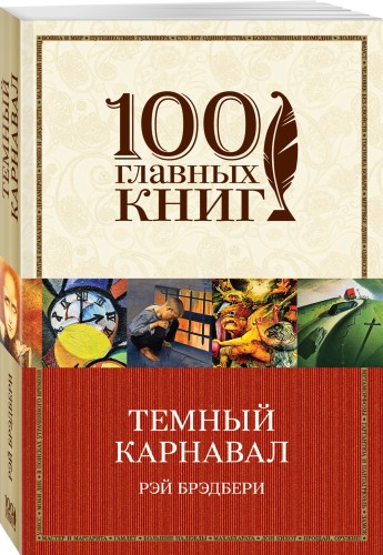 Темный карнавал