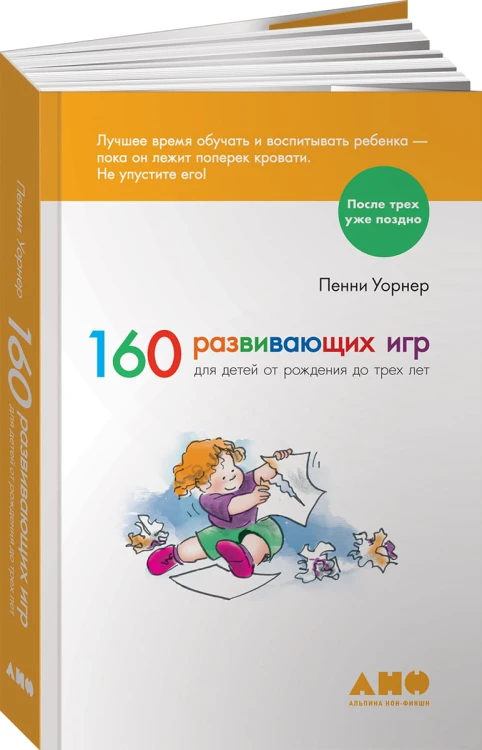 160 развивающих игр для детей от рождения до трех лет (обложка)