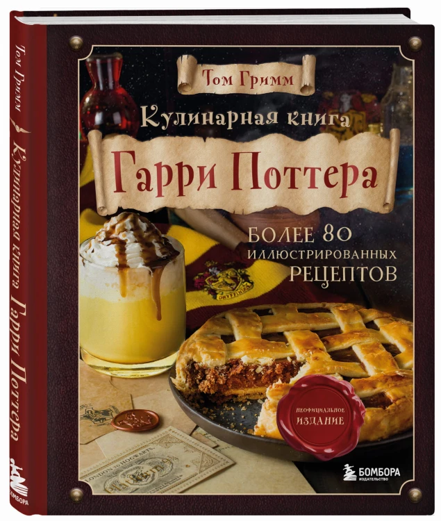 Кулинарная книга Гарри Поттера. Иллюстрированное неофициальное издание