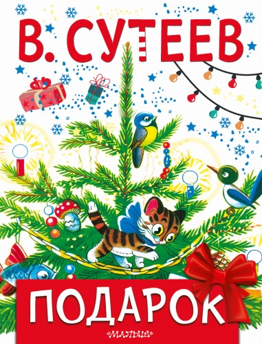 Подарок