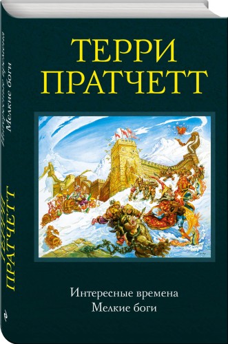 Интересные времена. Мелкие боги