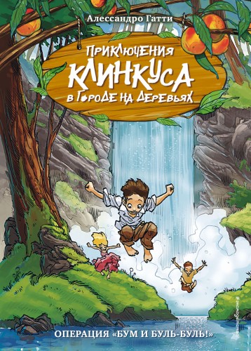 Операция «Бум и буль-буль!» (выпуск 3)