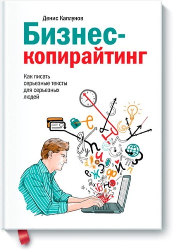 Бизнес-копирайтинг