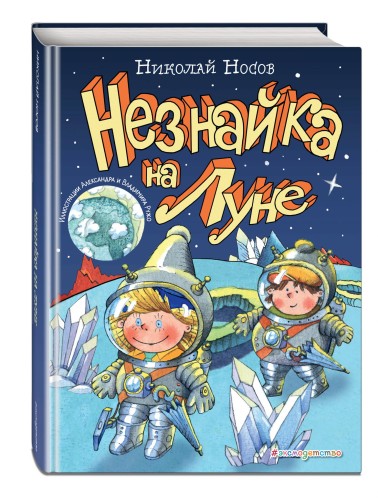 Незнайка на Луне (ил. А. и В. Ружо)
