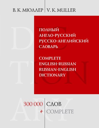 Полный англо-русский русско-английский словарь. 300 000 слов и выражений