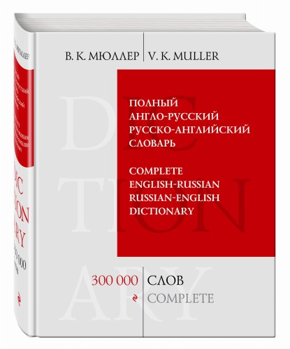 Полный англо-русский русско-английский словарь. 300 000 слов и выражений