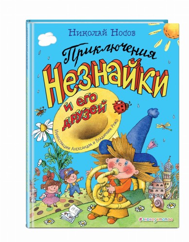 Приключения Незнайки и его друзей (ил. А. и В. Ружо) (ст. изд.)