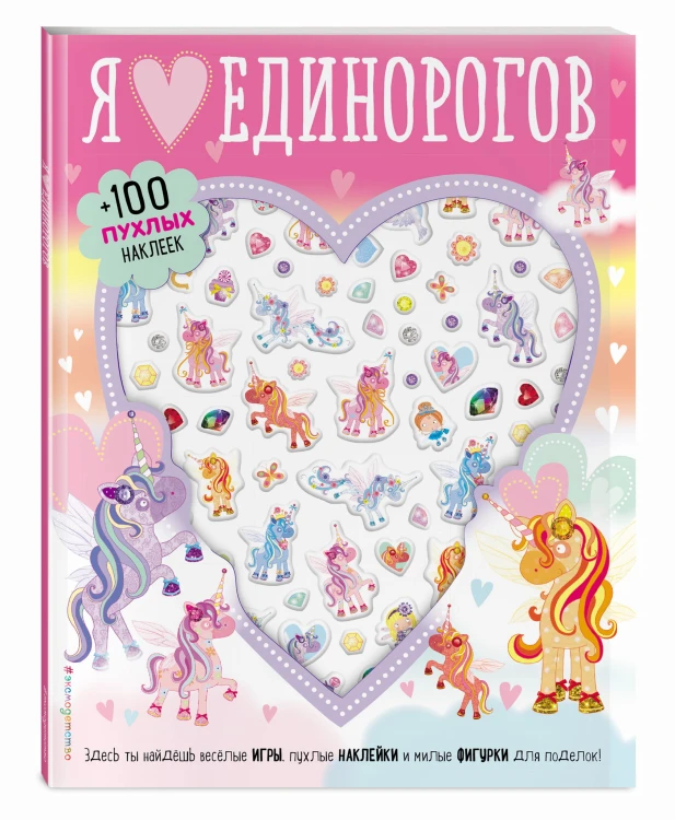 Я люблю единорогов (+100 пухлых наклеек)