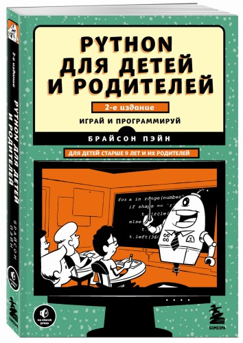 Python для детей и родителей. 2-е издание